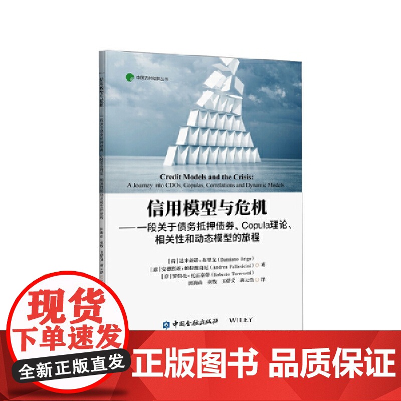 信用模型与危机——一段关于债务抵押、关联、相关性和动态模型的旅程高清大图