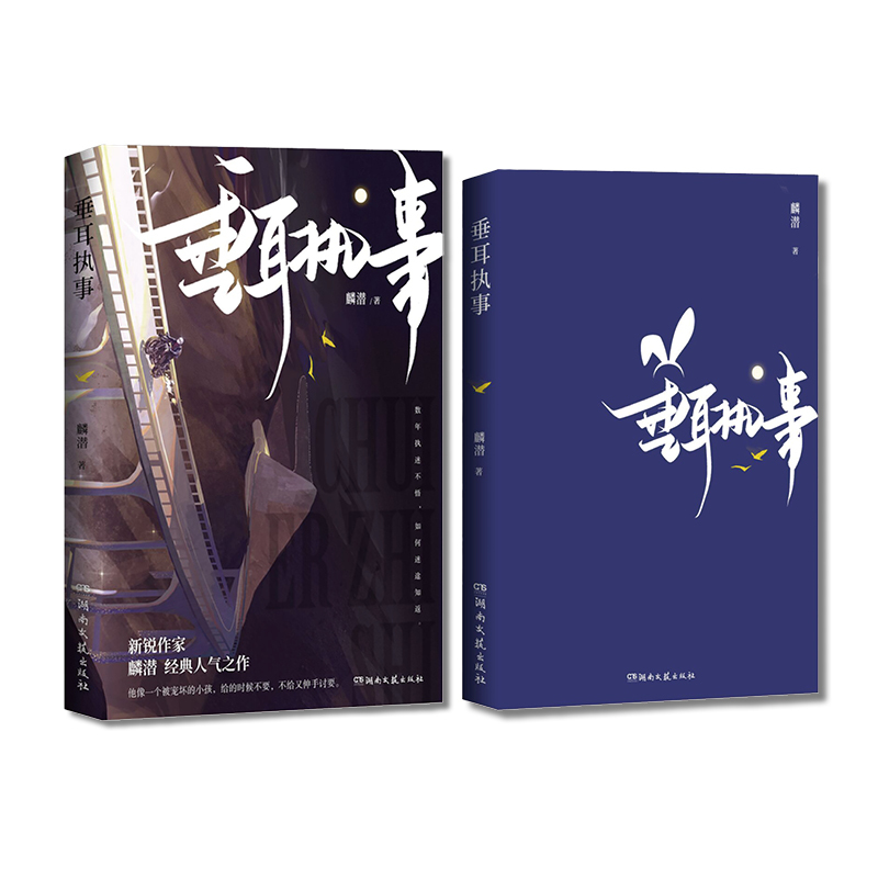 [正版]垂耳执事 一本完结 长佩人气作家麟潜继人鱼陷落后 收录全新4000+字未曝光番外 长佩上男主小说书