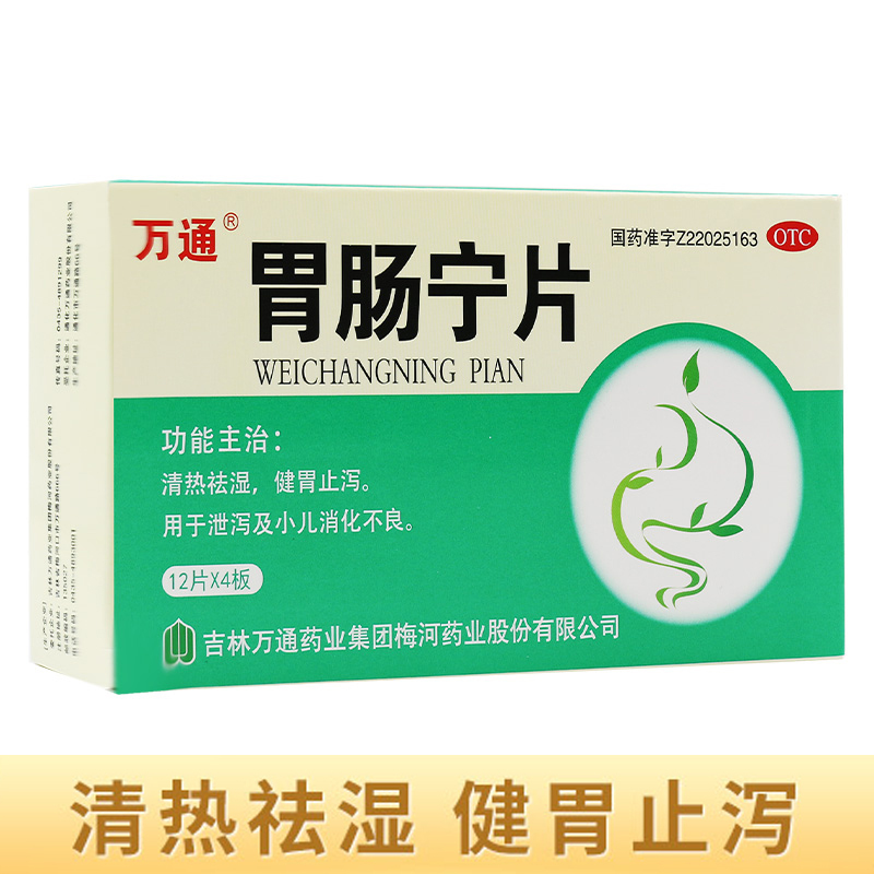 【6盒】万通 胃肠宁片 12片*4板/盒