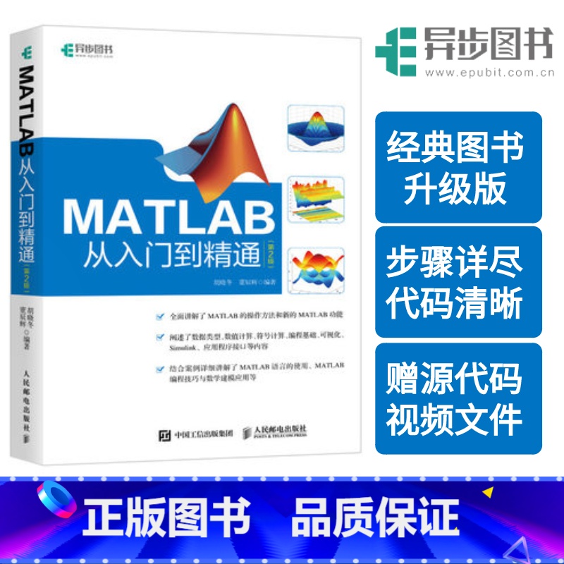 【正版】出版社 MATLAB从入门到精通第2版阐述数据类型数值计算符号计算可视化 MATLAB参考书数学建模手册数据类