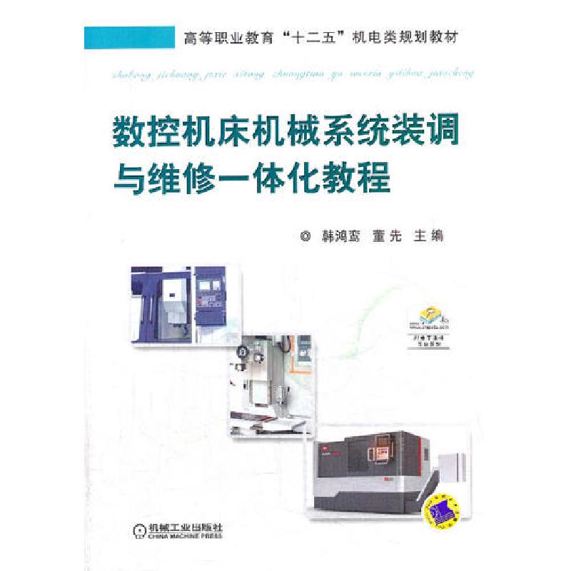 正版新书】数控机床机械系统装调与维修一体化教程董先 韩鸿鸾978