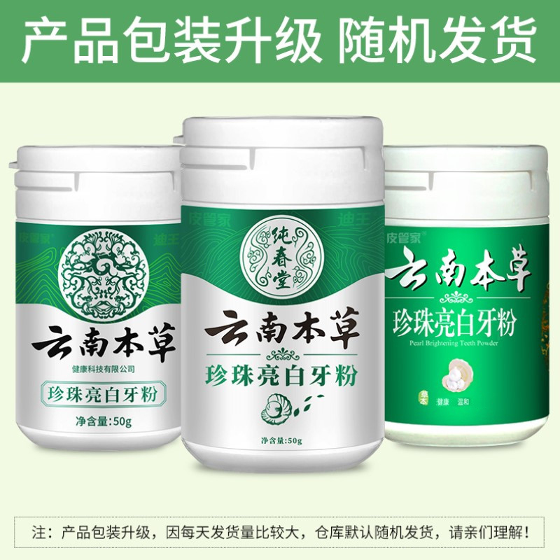 云南本草牙粉洗牙洁牙粉去黄洗白牙素非変美白牙齿亮白神器草本去渍牙结石洗牙粉变白去烟渍牙垢速效去黄口腔健康50g