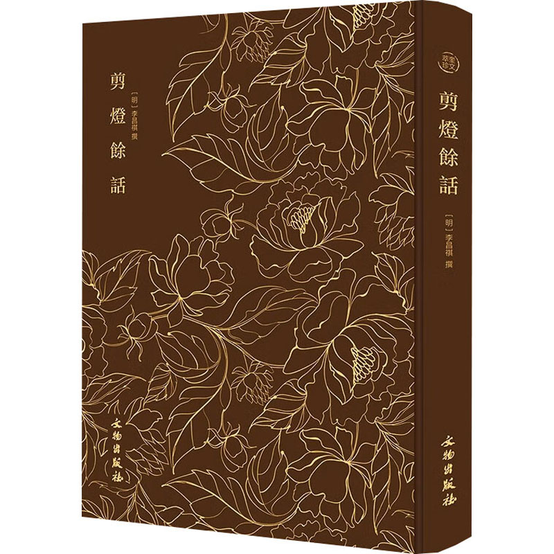 正版新书】剪灯余话【明】李昌祺 著9787501085088