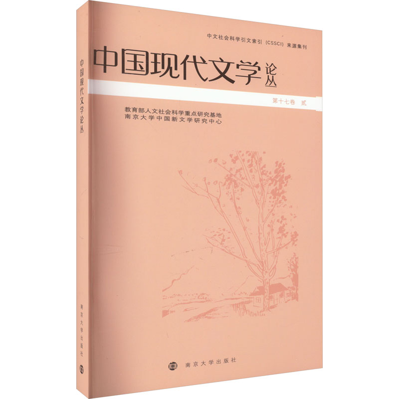 醉染图书中国现代文学论丛9787305262937