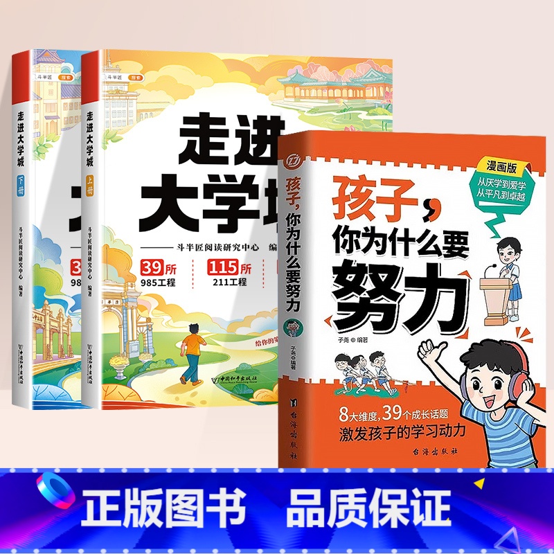 [3册]走进大学城+孩子你为什么要努力 [正版]走进大学城少年版成为学霸从大学选起高考志愿填报指南介绍中国百所名校图册从高清大图
