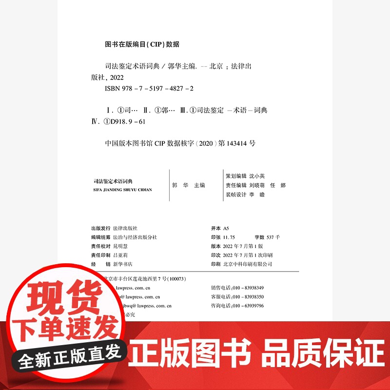正版 司法鉴定术语词典 郭华 主编 精装 法律出版社 9787519748272高清大图
