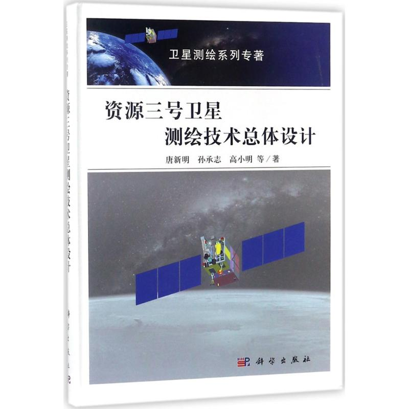 【M】资源三号卫星测绘技术总体设计-9787030540331
