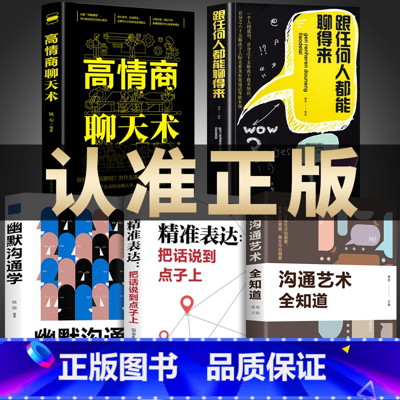 [正版]抖音同款全5册跟任何人都能聊得来沟通艺术全知道 口才智慧人际交往与人说话交朋友说话之道不会说话你就输了技巧沟通高清大图