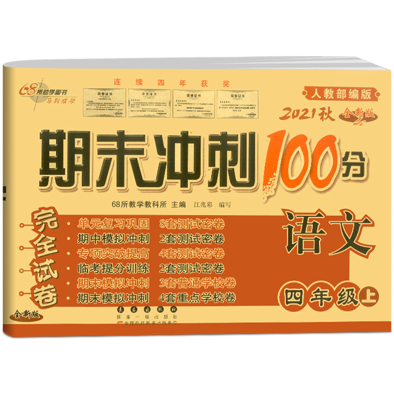2021版 68所名校 期末冲刺100分四年级语文上册试卷全套部编版人教版小学4年级上同步专项训练卷子小学生单元测试卷总