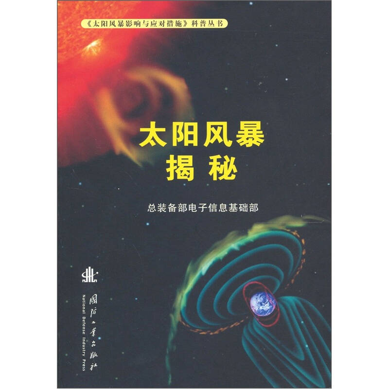 正版新书]太阳风暴揭秘总装备部电子信息基碵縖编]9787118073300高清大图