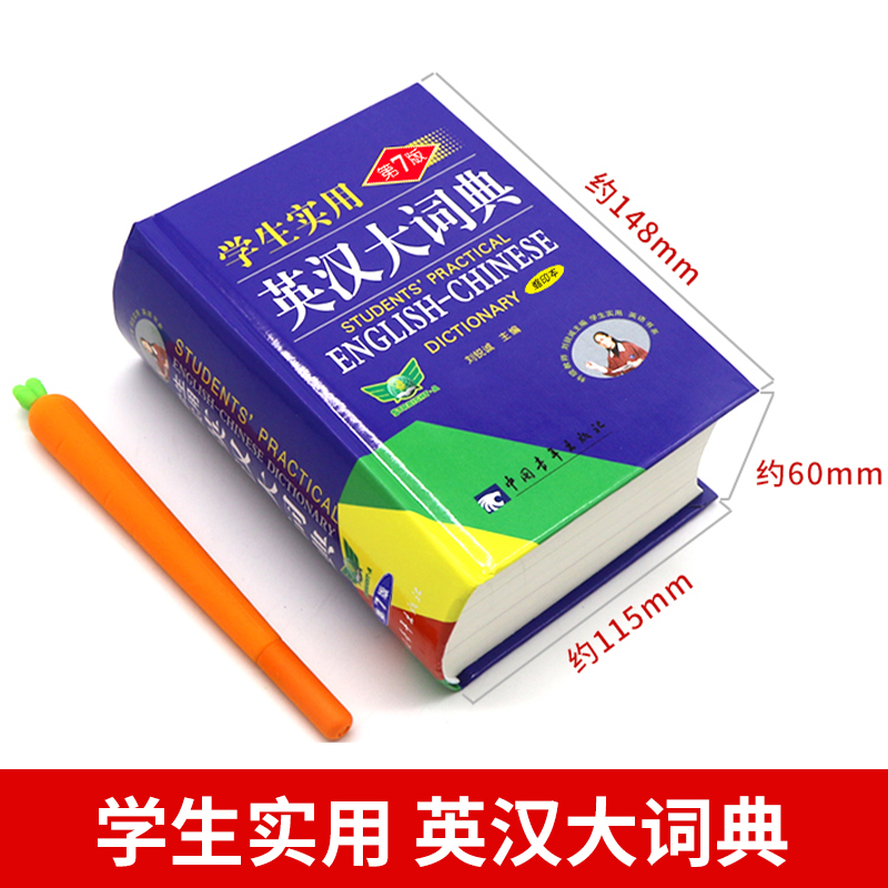 英汉大词典 [正版]英汉大词典双色版中小学生实用英语词典第7七版缩印本英语复习英语单词字词典初高中牛津英语词典工具书双解高清大图