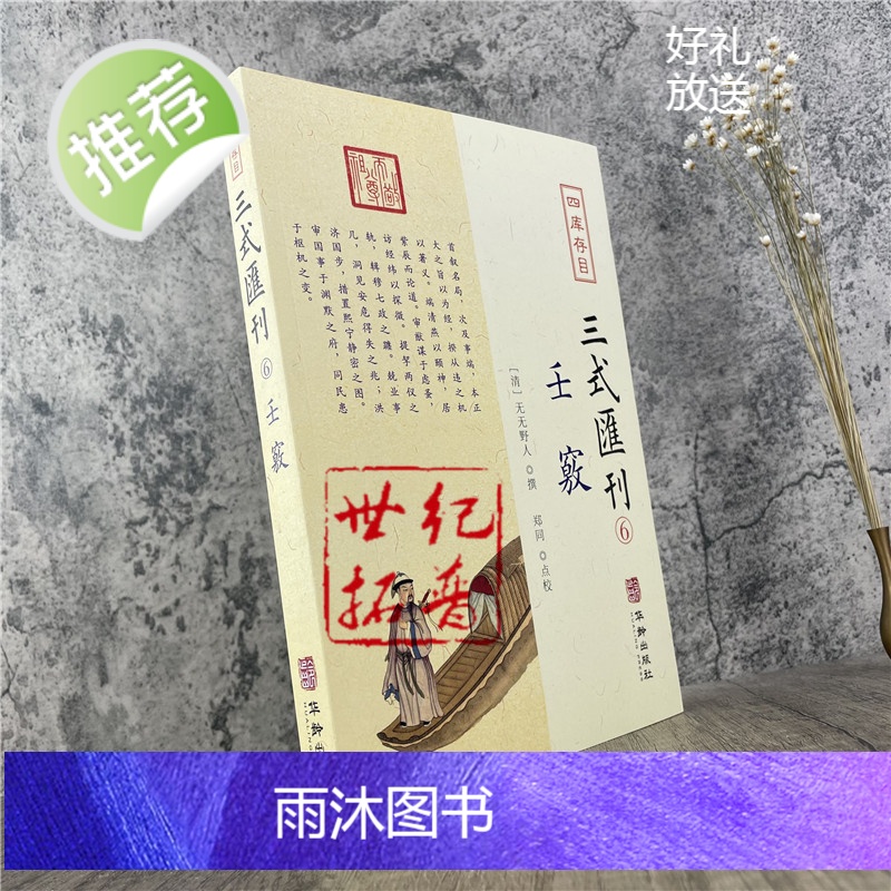 正版 壬窍 四库存目三式汇刊6 无无野人 撰 郑同 点校 岁时占家宅官禄占婚姻怪异类神诸煞任壬窍十卷书籍 华龄出版社高清大图