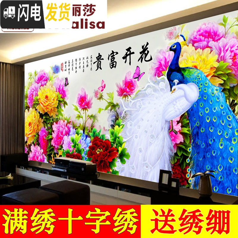 三维工匠蒙娜丽莎十字绣客厅简约大幅新款孔雀牡丹花开富贵2米满绣3米线绣 满绣丝线200*96CM印花送绣绷