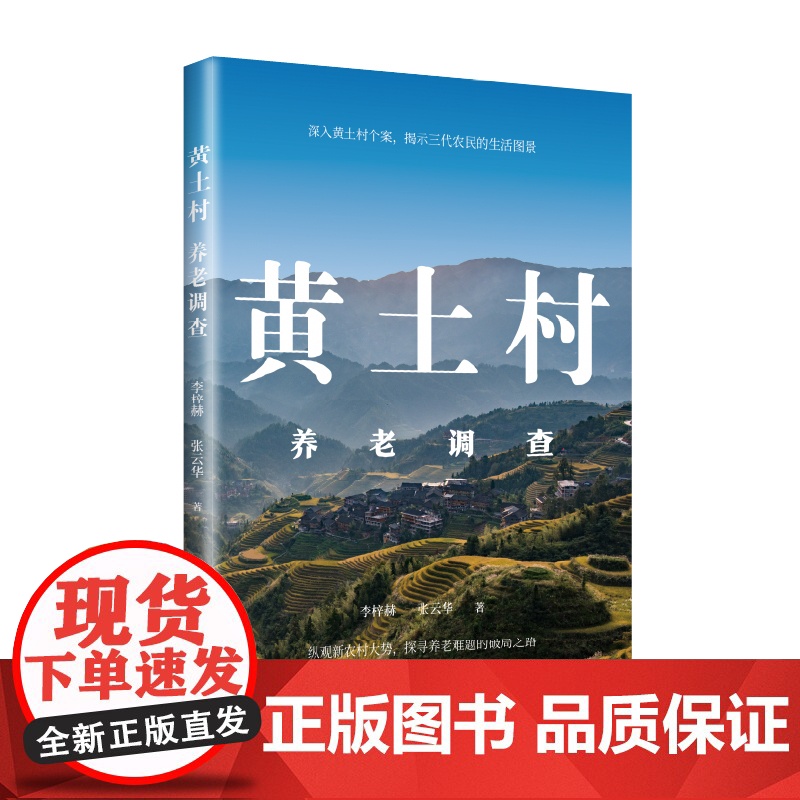 黄土村养老调查 李梓赫,张云华 著 社会科学其它经管、励志 正版图书籍 上海远东出版社高清大图