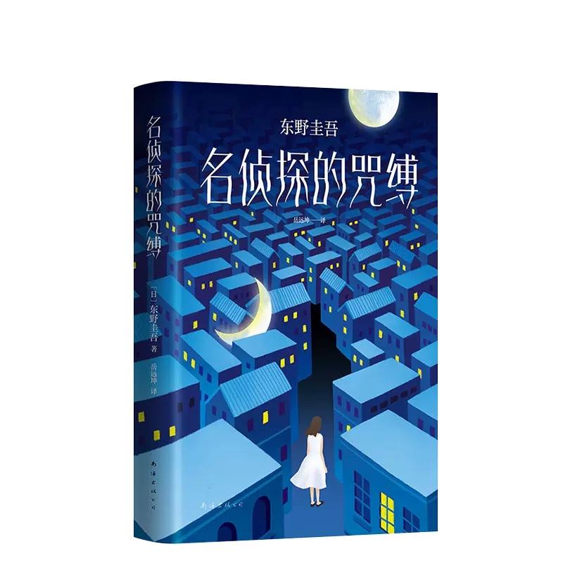 [正版]名侦探的咒缚 东野圭吾小说集全套 解忧杂货店铺白夜行恶意天下一 侦探悬疑推理小说用悬念写出人生的彷徨与抉择 书高清大图