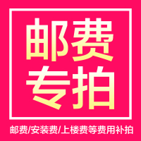 邮费/安装费/上楼费/差价，定制等其他项目费用链接