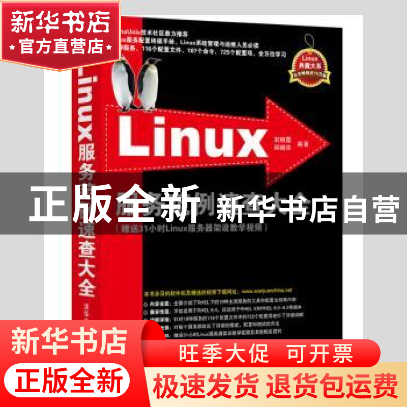 正版 Linux服务范例速查大全 刘丽霞,邱晓华编著 清华大学出版社
