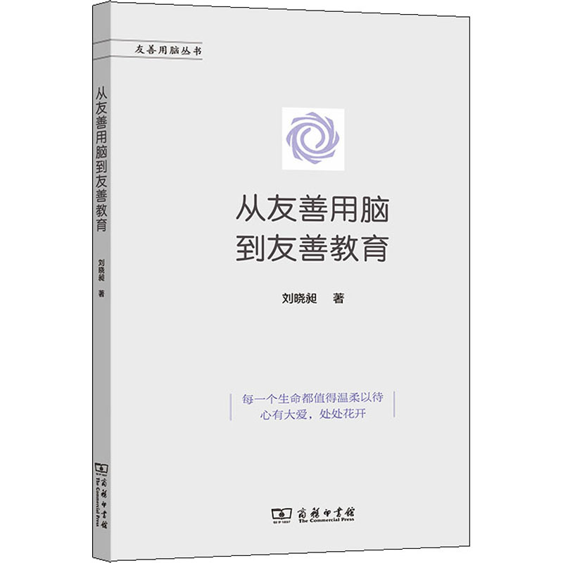 从友善用脑到友善教育/友善用脑丛书