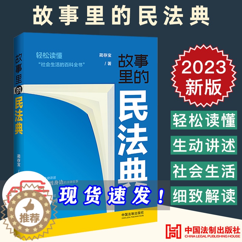 【醉染正版】2023新正版 故事里的民法典 蔺存宝 社会生活的百科全书 真实案例 掌握法律知识 生活中的法律问题 法制出