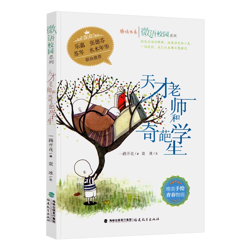 [正版]天才老师和奇葩学生 鹿鸣书系 微语校园系列 唯美手绘 青春物语 包含唯美手绘漫画 微博体哲思小语精美原创散文 青高清大图