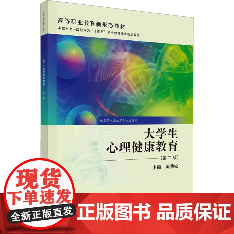 大学生心理健康教育(第二版):陈劲松 编 大中专理科科技综合 大中专 科学出版社高清大图