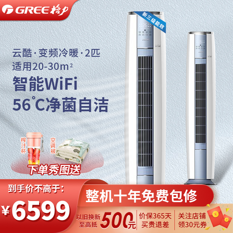 格力(GREE)空调KFR-50LW/NhAc3BG云酷Ⅱ系列新能效2匹变频空调WIFI智控 三级能效家用立柜式冷暖空调