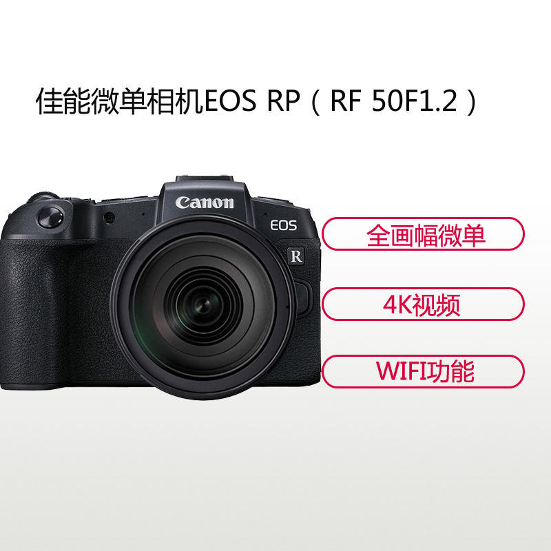 佳能(Canon) EOS RP（RF 50mm F1.2）数码微单相机 单镜头套装 约2620万像素