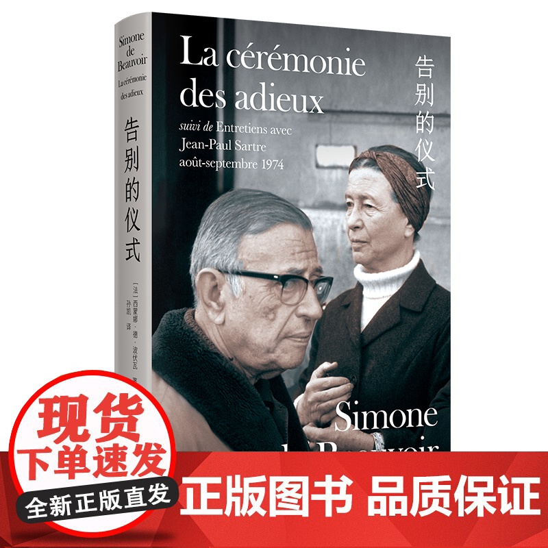 告别的仪式 西蒙娜·德·波伏瓦著 孙凯译 新知识分子 萨特的临别肖像 波伏瓦与萨特的终极对谈 伴侣生活 第二性 上海译文高清大图