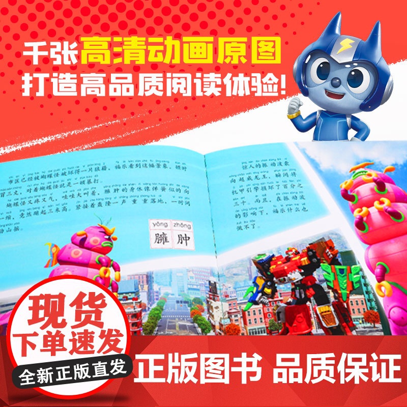 迷你特工队超威能量拼音识字故事书 全8册 4-9岁 注音识字 课标字词自主阅读 课外阅读高清大图