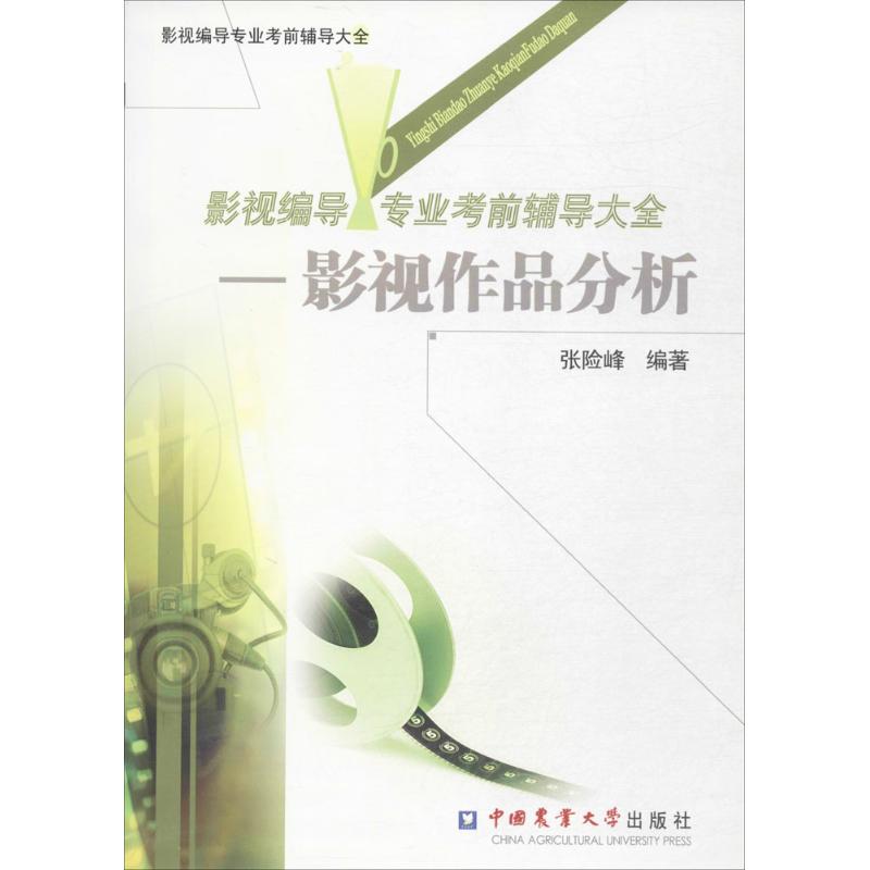 影视编导专业考前辅导大全—影视作品分析