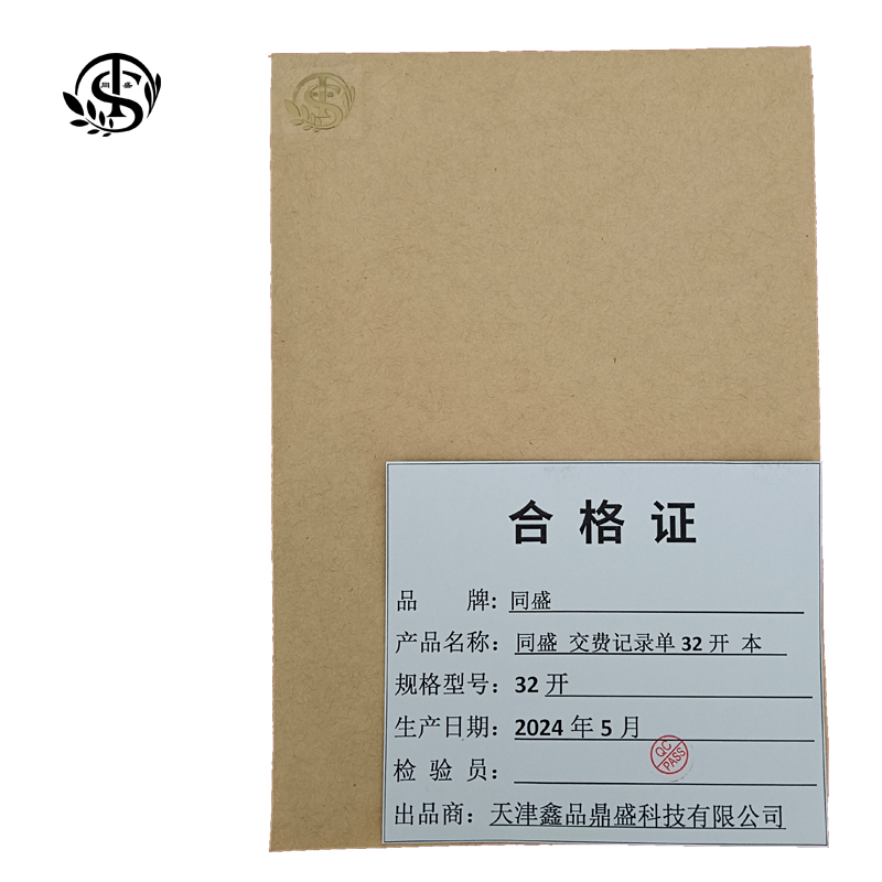 同盛 交费记录单 32开 本