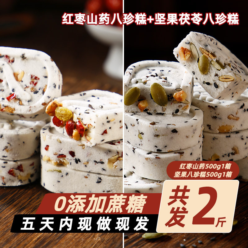 红枣山药500g+坚果八珍糕500g 红枣山药八珍糕无蔗糖代餐饱腹中式传统糕点核桃仁薏米糕点心即食