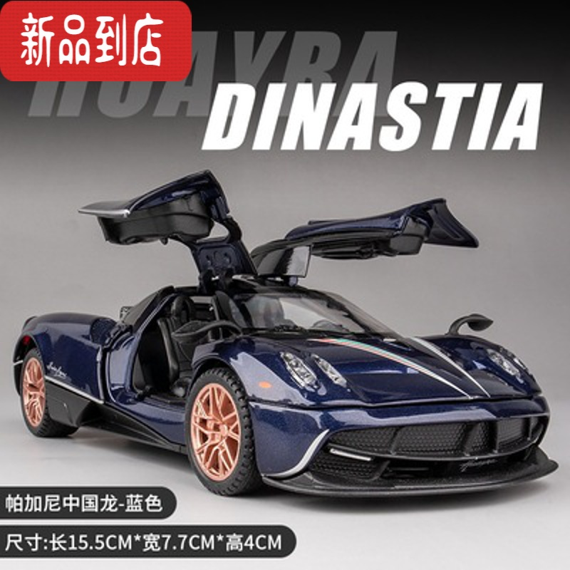 真智力帕加尼汽车模型中国龙仿真合金车模敞篷跑车儿童玩具车男孩摆件