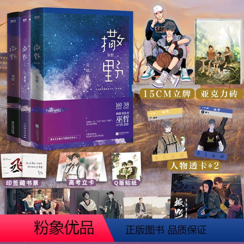 [正版]撒野小说 全套全3册定制飞机盒+多重赠品完结版巫哲小说实体书青春文学校园爱情励志 左肩有你 磨铁图书高清大图