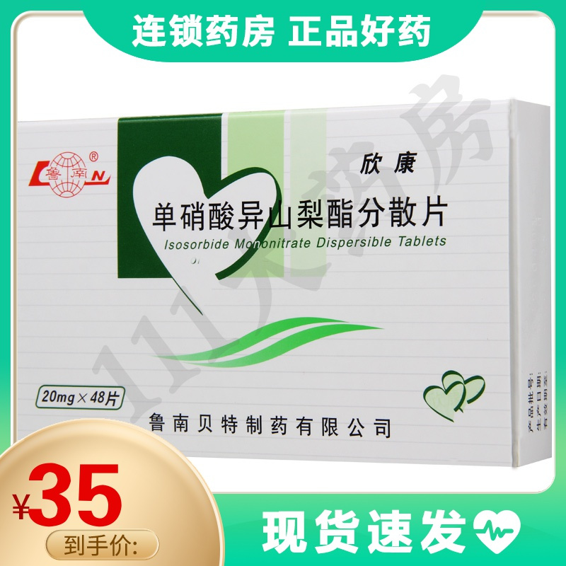 鲁南欣康单硝酸异山梨酯分散片20mg48片盒冠心病心绞痛心肌梗死后持续