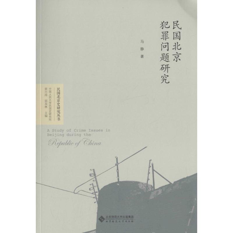 正版新书]民国北京犯罪问题研究马静9787303209453高清大图