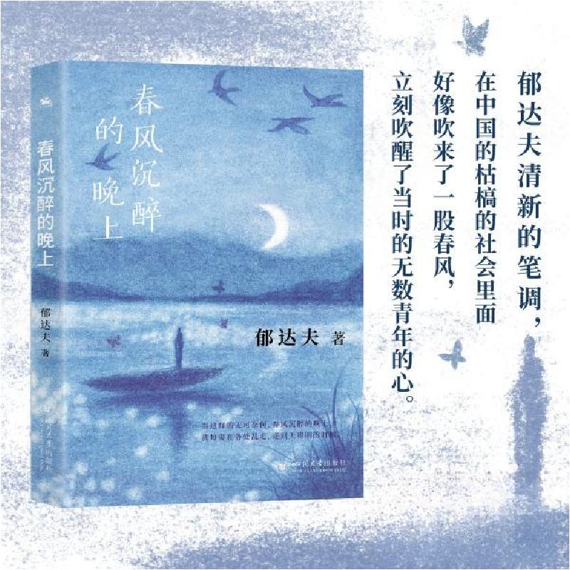 正版新书】春风沉醉的晚上郁达夫 著9787569069877