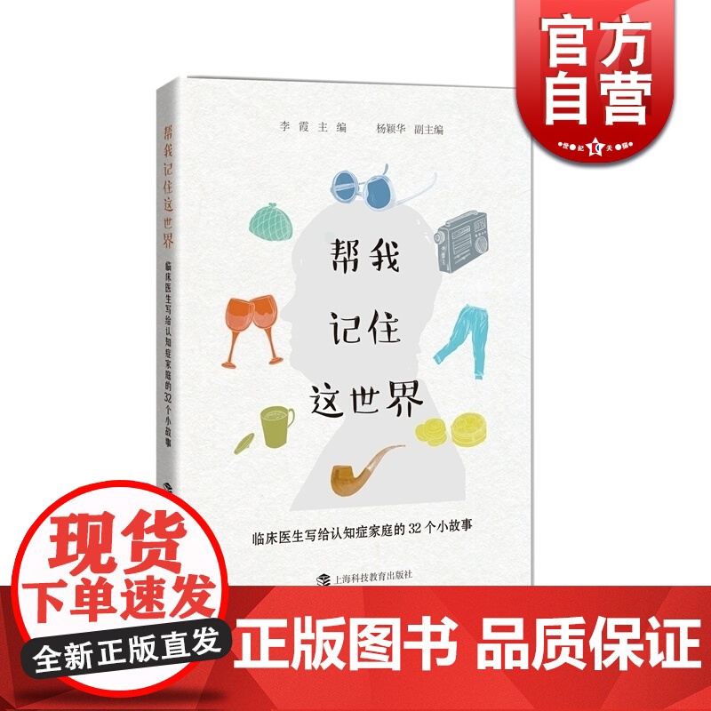 帮我记住这世界 临床医生写给认知症家庭的32个小故事 医学普及读物 上海科技教育出版社高清大图