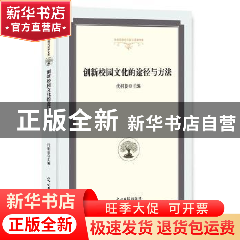 正版 创新校园文化的途径与方法 代祖良主编 光明日报出版社 9787