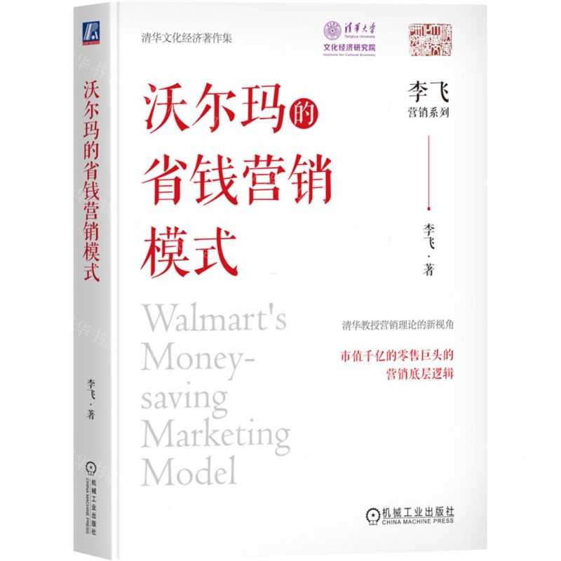[N]沃尔玛的省钱营销模式/李飞营销系列-9787111751854高清大图