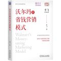 沃尔玛的省钱营销模式/李飞营销系列