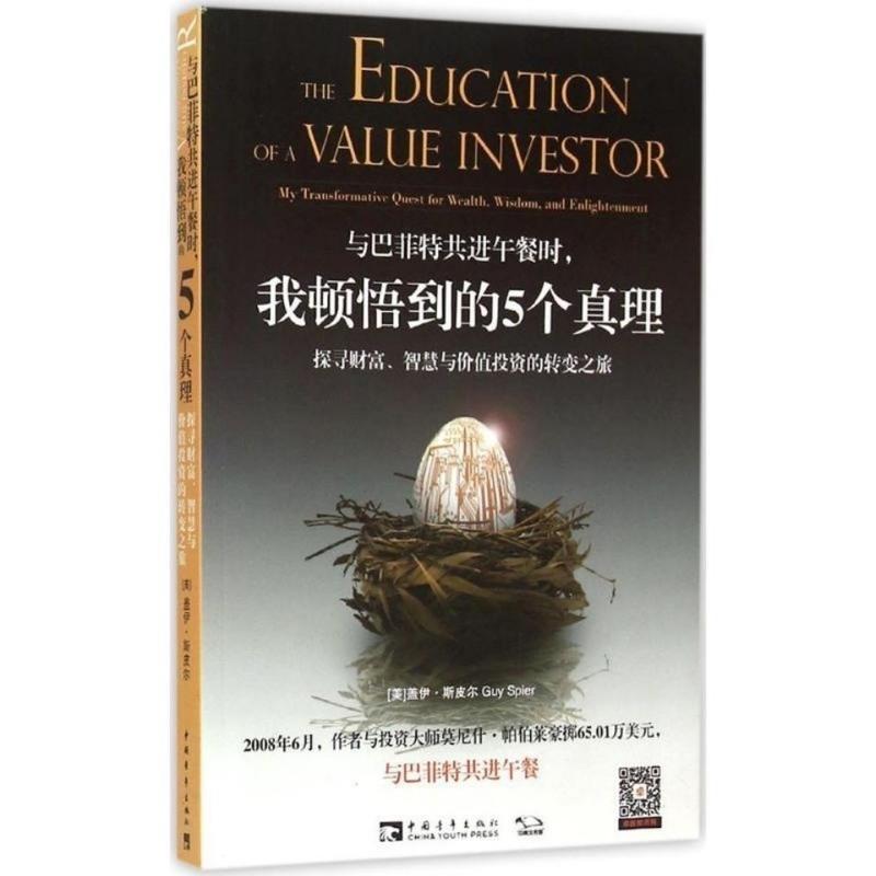 与巴菲特共进午餐时,我顿悟到的5个真理:探寻财富、智慧与价值投资的转变之旅/股票 与巴菲特共进午餐时,我顿悟到的5个真理