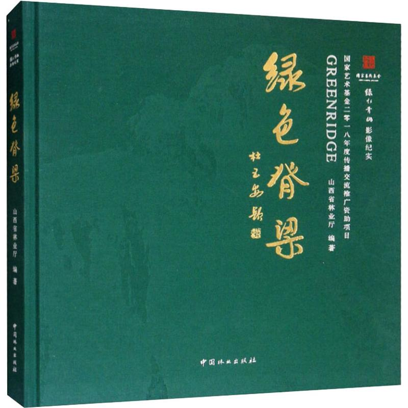 【M】绿色脊梁 国家艺术基金2018年度传播交流推广资助项目 绿水青山影像纪实-9787503899461