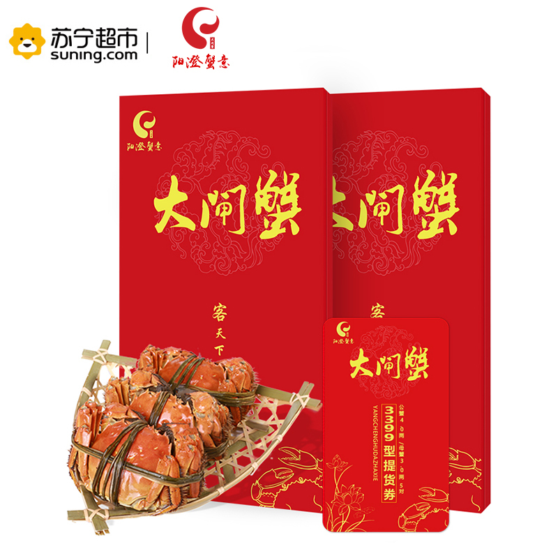 阳澄湖阳澄蟹意牌大闸蟹礼券 大闸蟹券 3399型 公:4.0两 母:3.0两 5对装 螃蟹券
