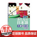 日本语:大家的日语 中级1MP3版学生用书 附盘 外语教学与研究出版社 大学日语教程 中级日语学习书籍 新编日语标准日用