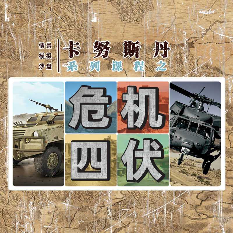 DIY卡努斯丹之危机四伏 内训沙盘优质课程与吉塔行星同逻辑 8套