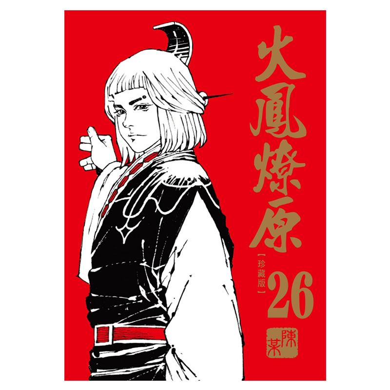 [正版] 漫画书 火凤燎原 珍藏版 26 首刷附录版 陈某 东立 台版漫画 进口原版书 拓特原版高清大图