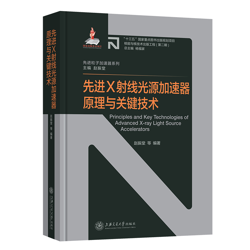 醉染图书X线光源加速器原理与关键技术9787313241436