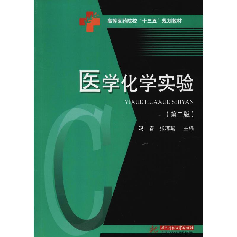 【M】医学化学实验(第2版)-9787568045513