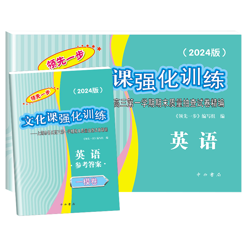 [套装16本]2024 高考一模卷 语数英物化生历政 试卷+答案 高中通用 [正版]2024年版上海高考一模卷语文数学英